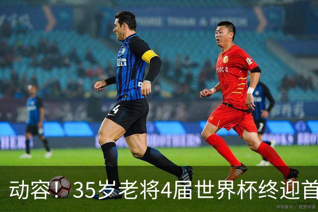 动容！35岁老将4届世界杯终迎首球 破门后猛男落泪
