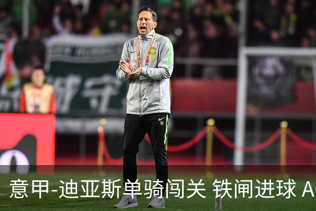 意甲-迪亚斯单骑闯关 铁闸进球 AC米兰2-0胜尤文